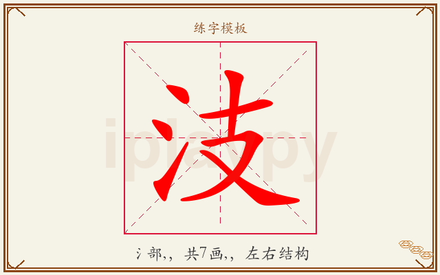 汥字图文介绍
