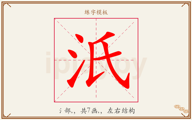 汦字图文介绍