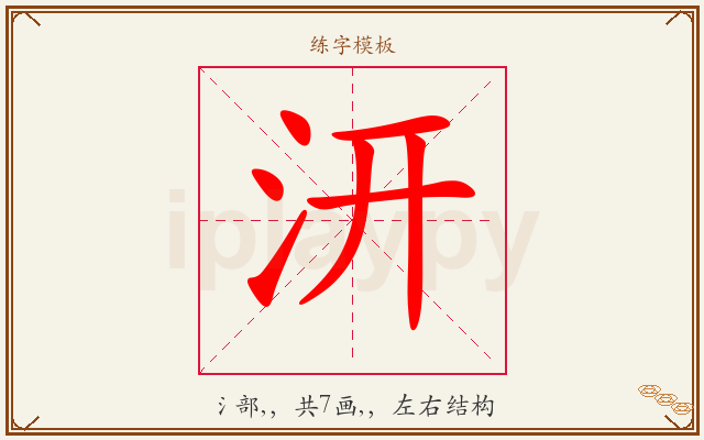 汧字图文介绍