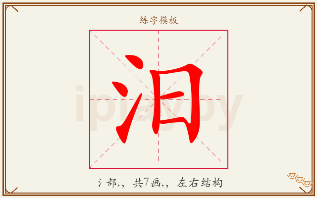 汨字图文介绍