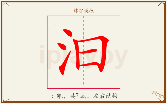 汩字图文介绍