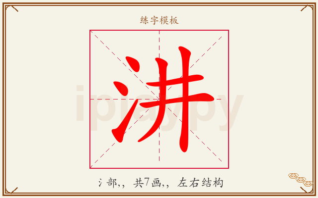 汫字图文介绍