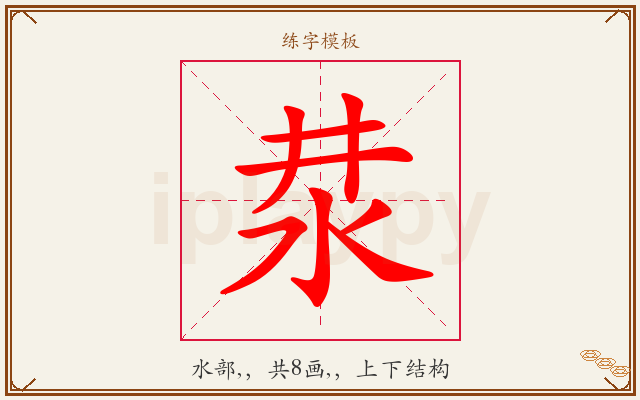 汬字图文介绍