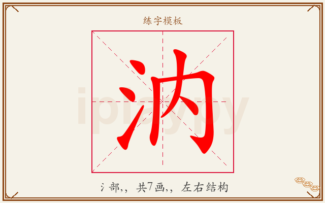 汭字图文介绍