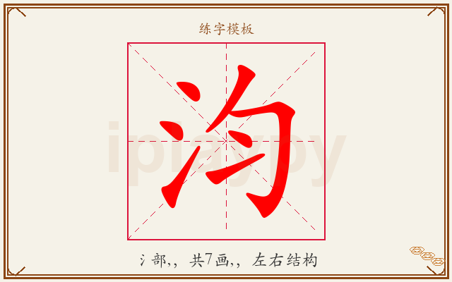 汮字图文介绍