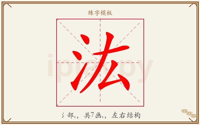 汯字图文介绍