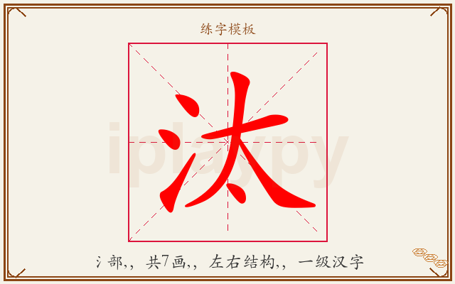 汰字图文介绍