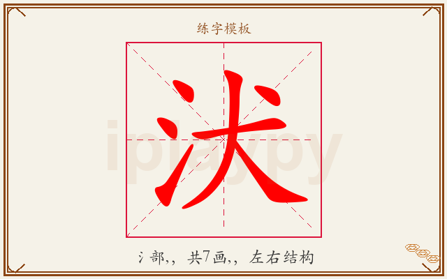 汱字图文介绍