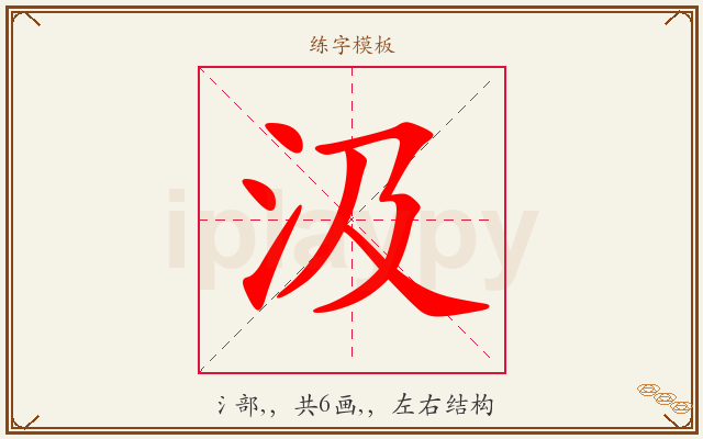 汲字图文介绍
