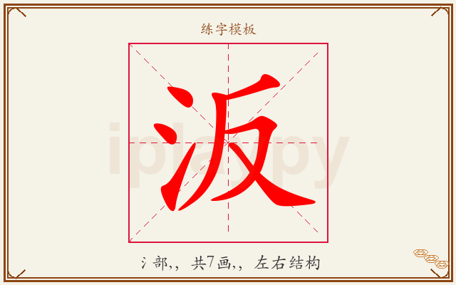 汳字图文介绍