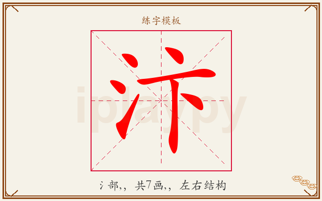 汴字图文介绍