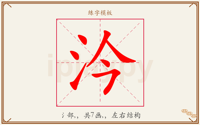 汵字图文介绍