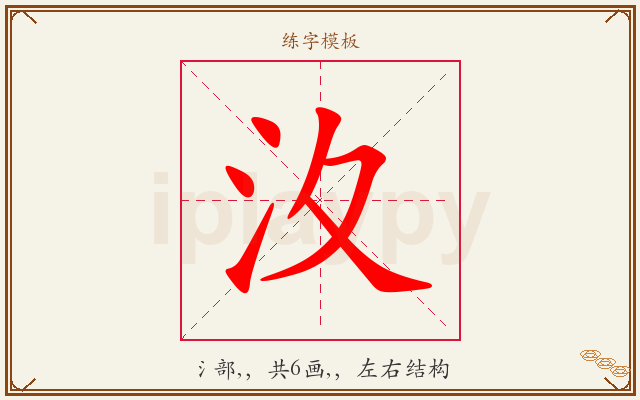 汷字图文介绍