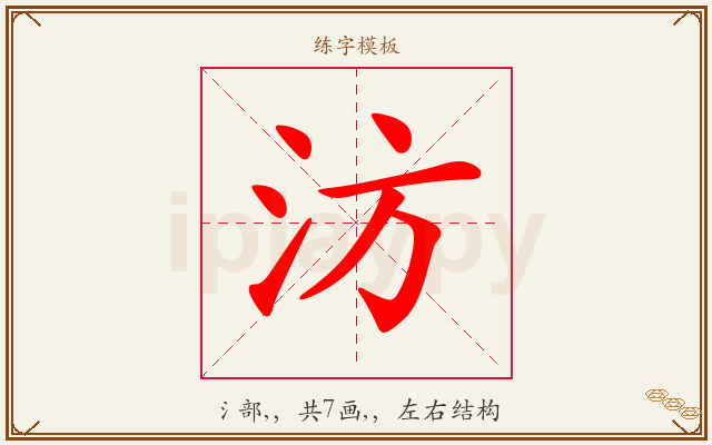 汸字图文介绍