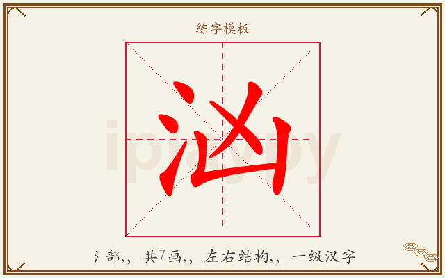 汹字图文介绍