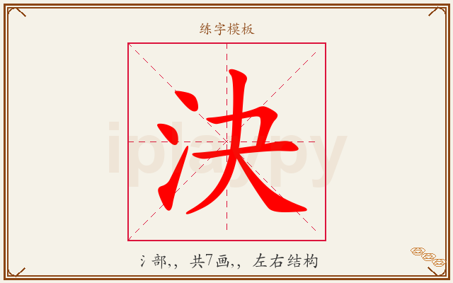 決字图文介绍