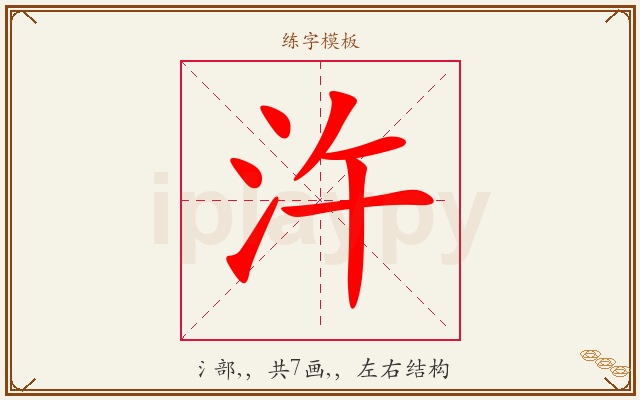 汻字图文介绍