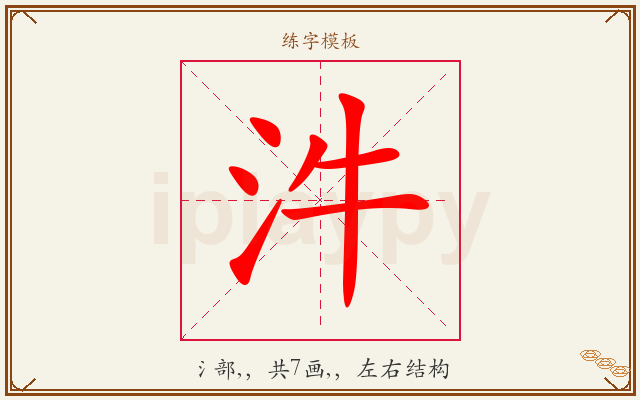 汼字图文介绍