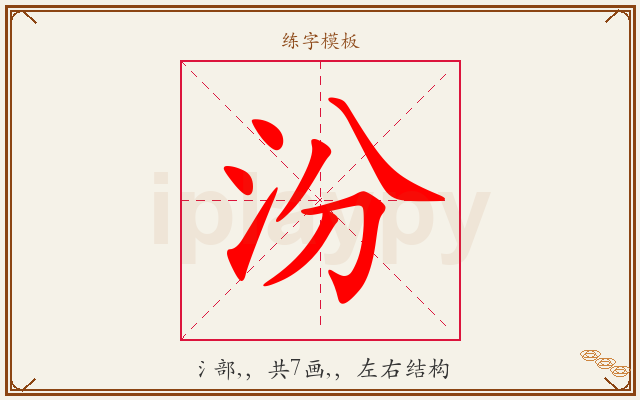 汾字图文介绍