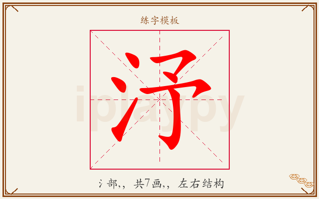 汿字图文介绍