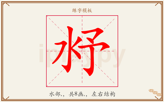 沀字图文介绍