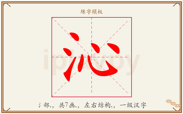 沁字图文介绍