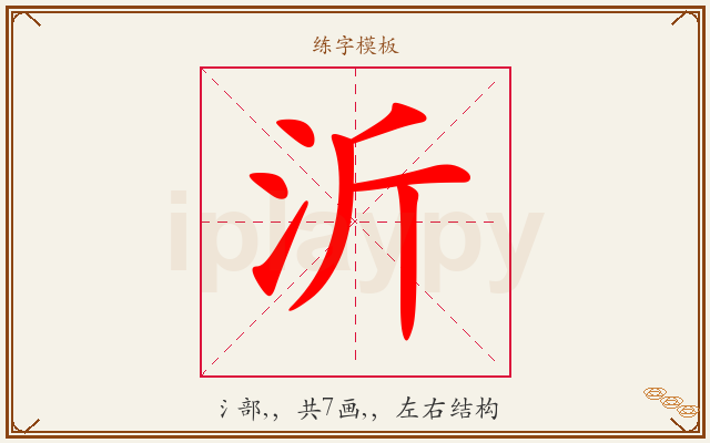 沂字图文介绍