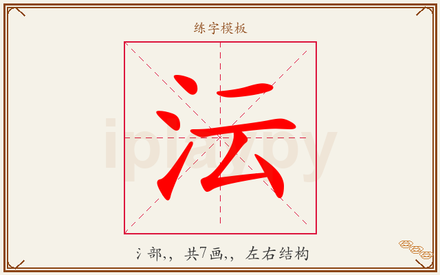 沄字图文介绍
