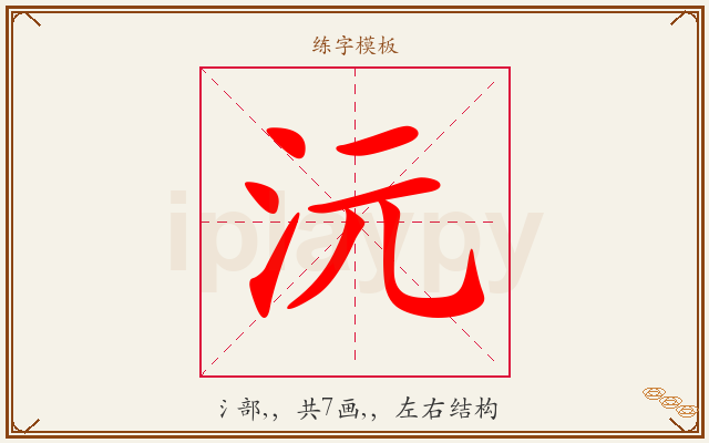沅字图文介绍