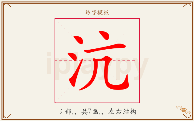 沆字图文介绍