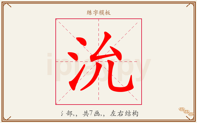 沇字图文介绍