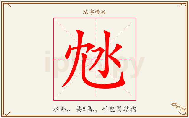 沊字图文介绍