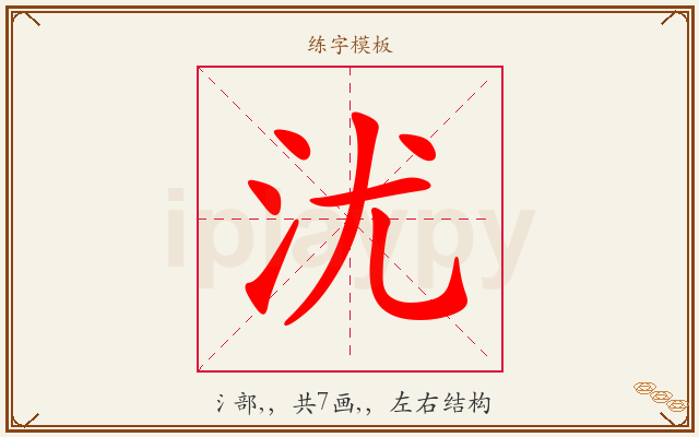 沋字图文介绍
