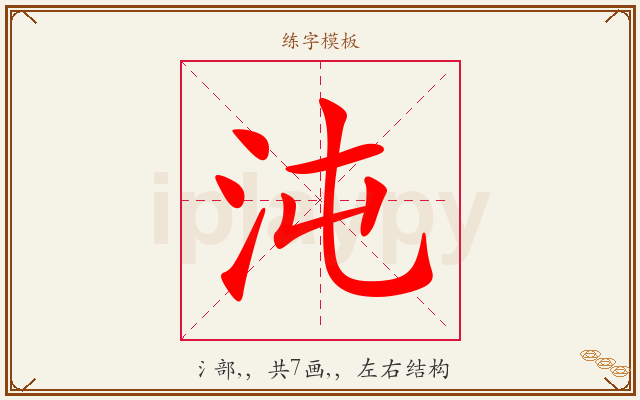 沌字图文介绍