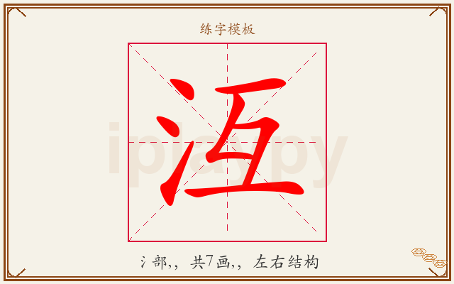 沍字图文介绍
