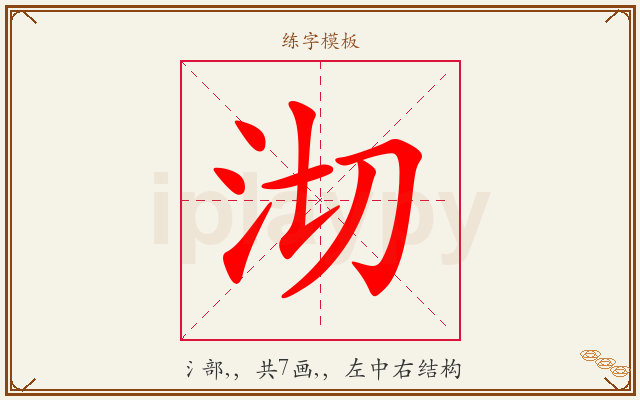 沏字图文介绍