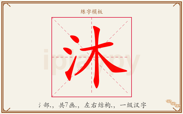 沐字图文介绍