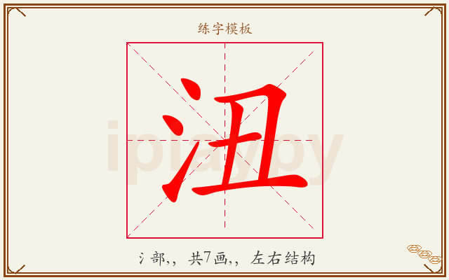 沑字图文介绍