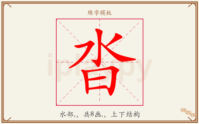 沓字图文介绍
