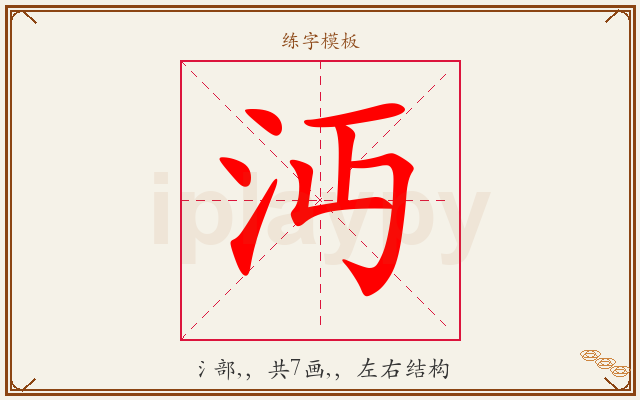 沔字图文介绍