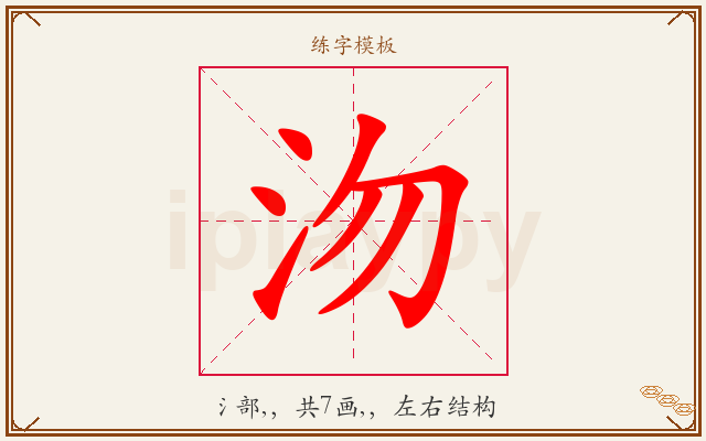 沕字图文介绍