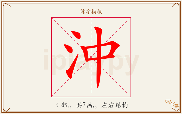 沖字图文介绍