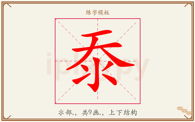 沗字图文介绍