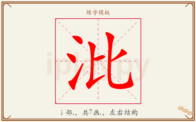 沘字图文介绍