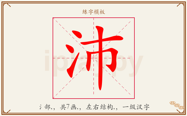 沛字图文介绍