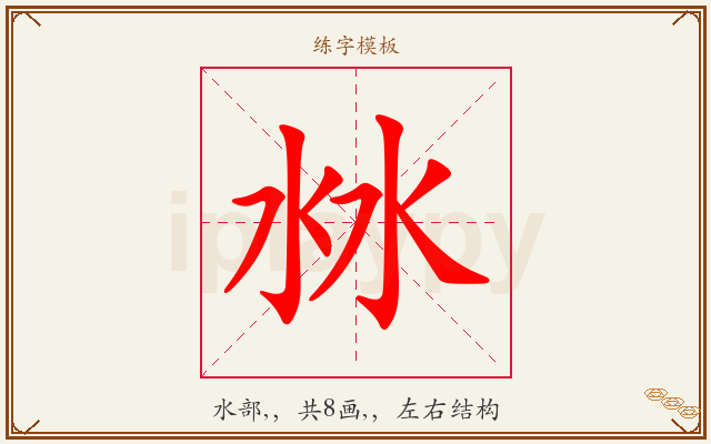 沝字图文介绍