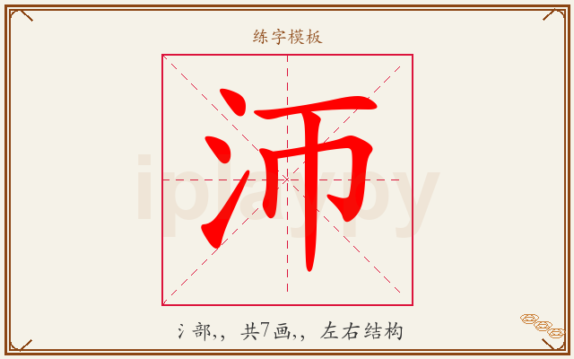沞字图文介绍