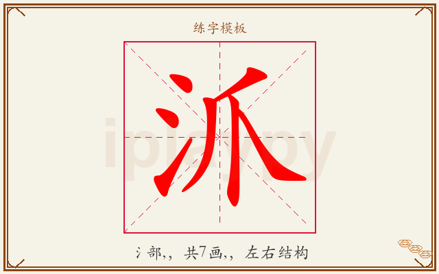 沠字图文介绍