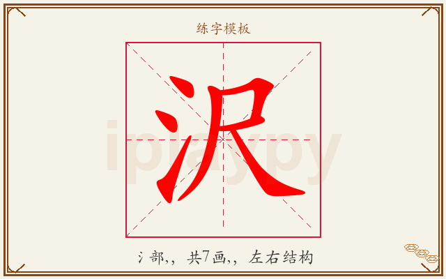 沢字图文介绍