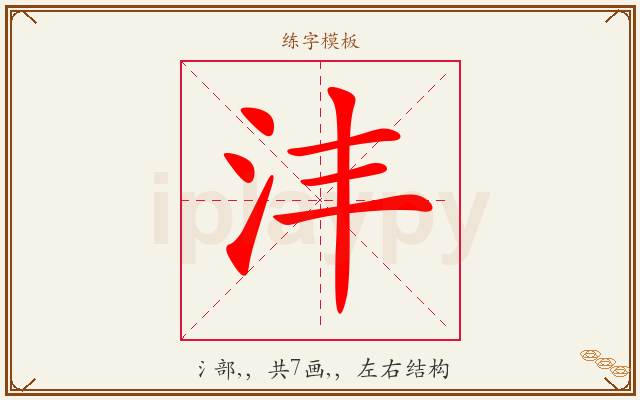 沣字图文介绍